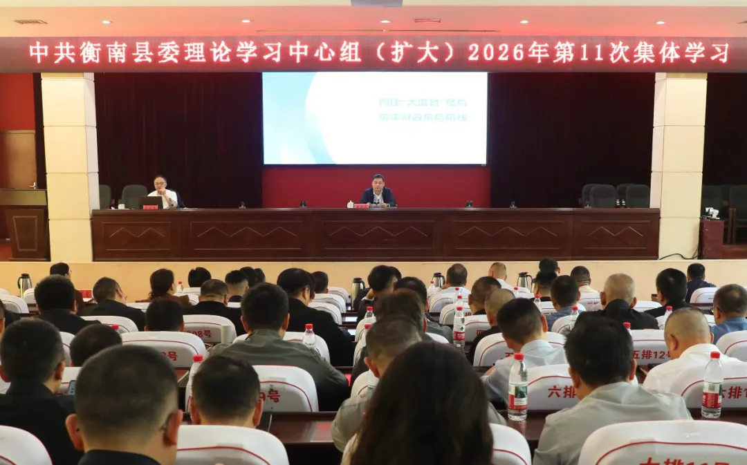衡南县委理论学习中心组（扩大）举行2026年第11次集体学习