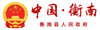衡南县人民政府网站