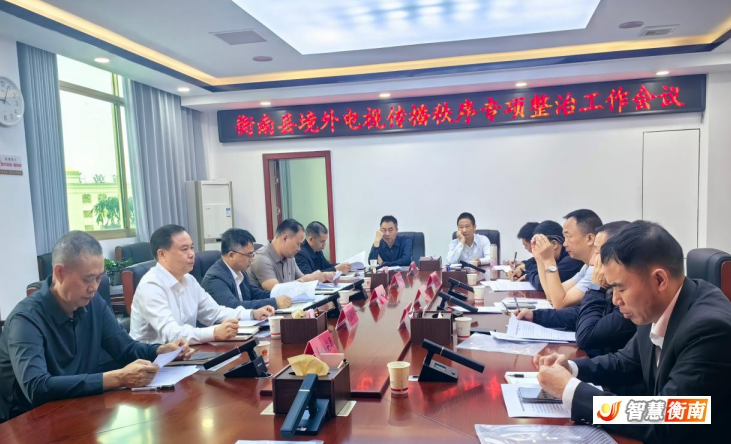 衡南县召开境外电视传播秩序专项整治工作会议
