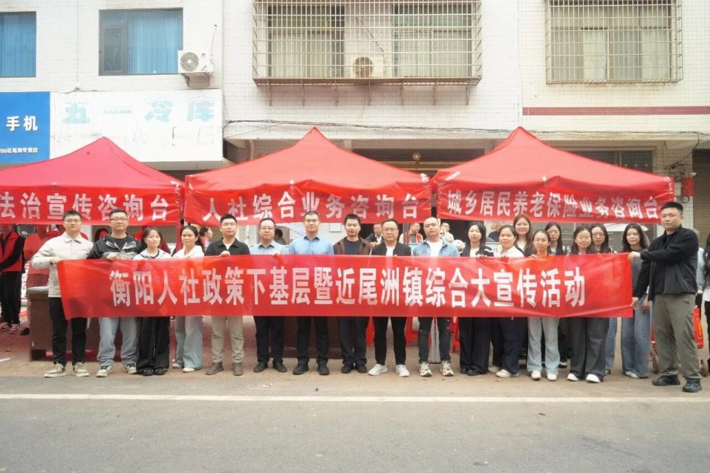 衡阳市人社局联合衡南县近尾洲镇开展综合大宣传活动