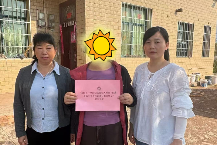 衡南县妇联发放2026年度低收入妇女“两癌”公益救助金
