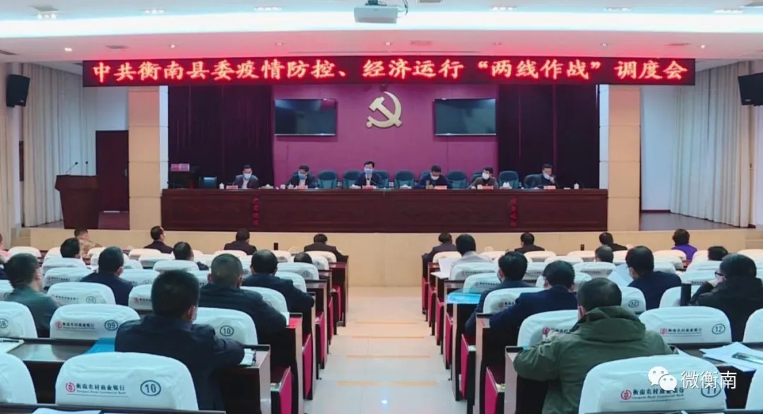 衡南调度疫情防控经济运行两线作战工作