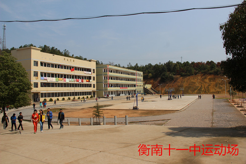 衡南县第十一中学
