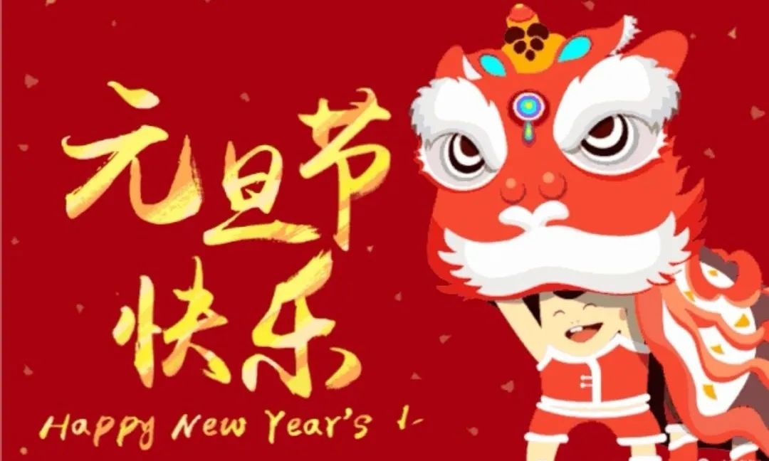 中即将结束,新的一年即将来临之际,预祝全体师生及家长朋友们元旦快乐