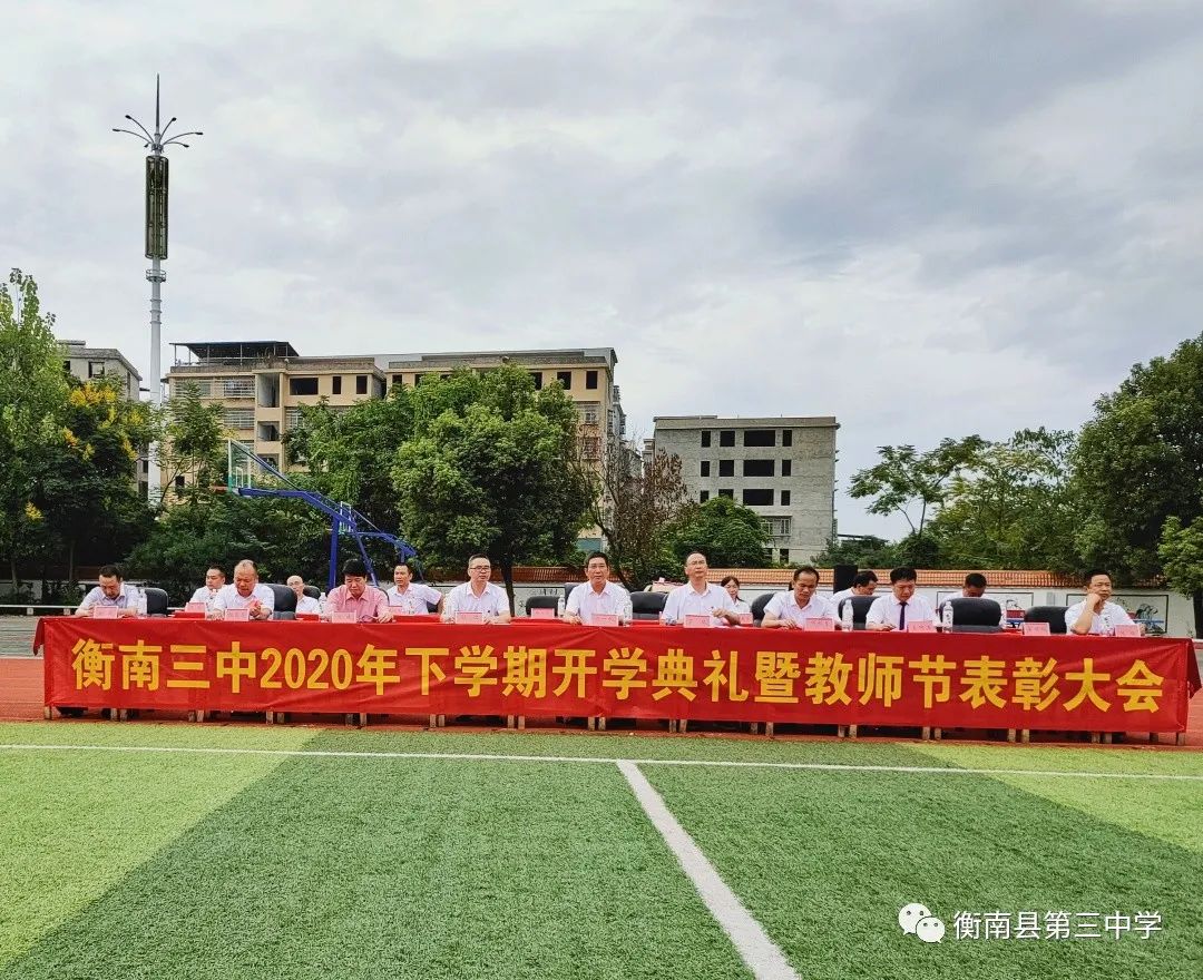 衡南三中隆重举行第36个教师节表彰大会暨开学典礼