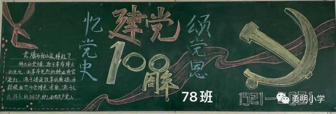 学史明理 学史增信 学史崇德 学史力行——勇明小学践行党史教育主题