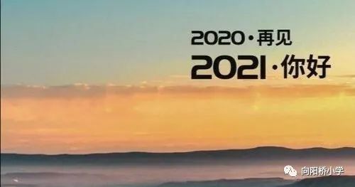 你好2022再见2021,2020再见2021你好 放假| 2020, 再见,2021 你好!
