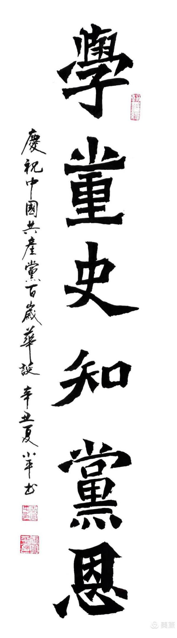 毛笔楷书《学党史知党恩》