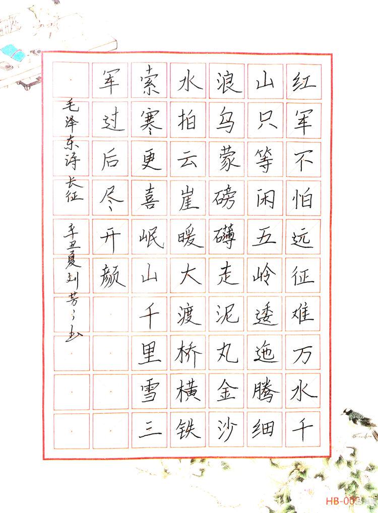 硬笔楷书《七律.长征》