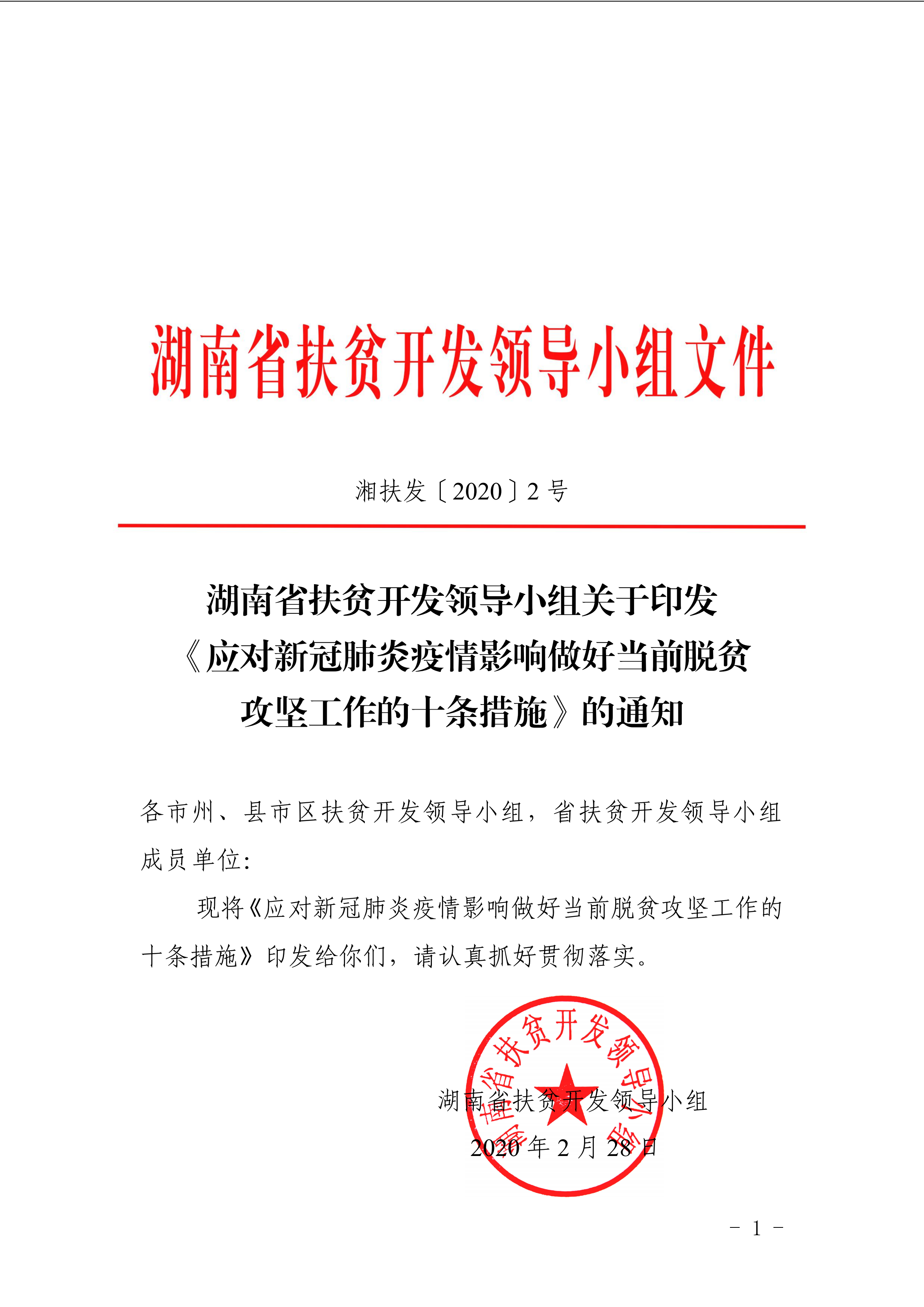 应对新冠肺炎疫情影响做好当前脱贫攻坚工作的十条措施湘扶发20202号