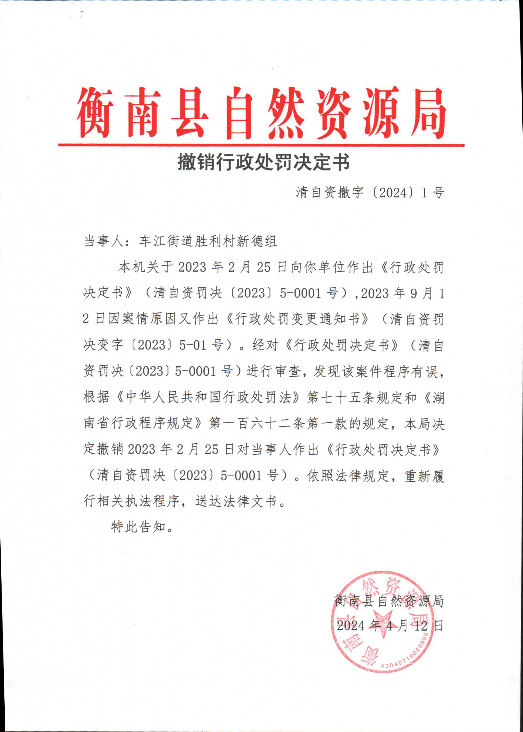 撤销行政处罚决定书清自资撤字20241号