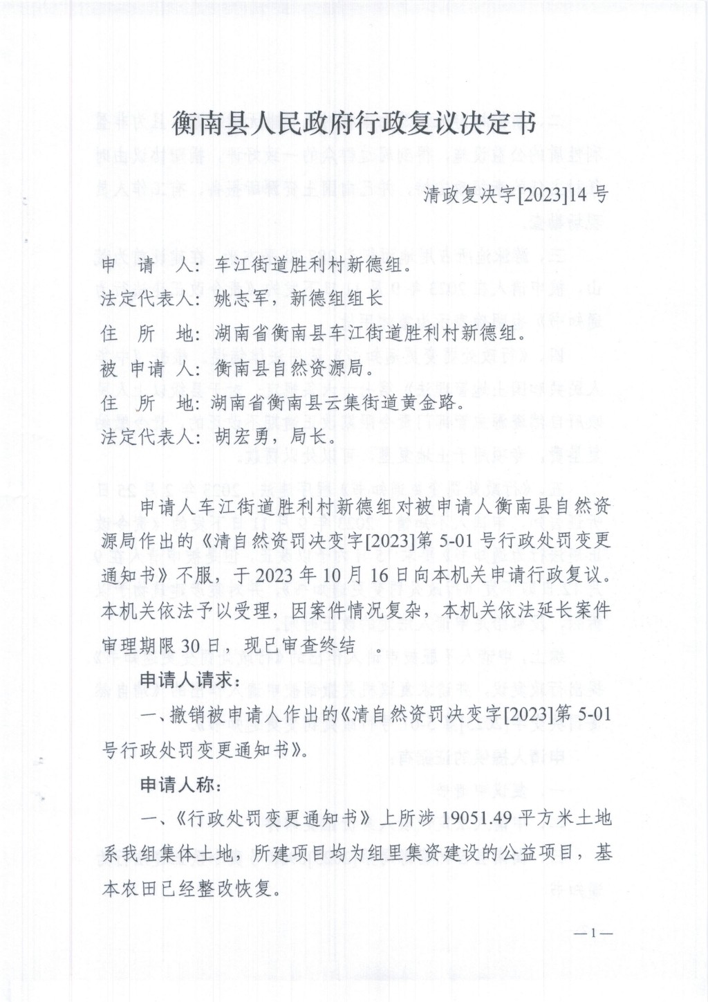 行政复议决定书车江街道胜利村新德组