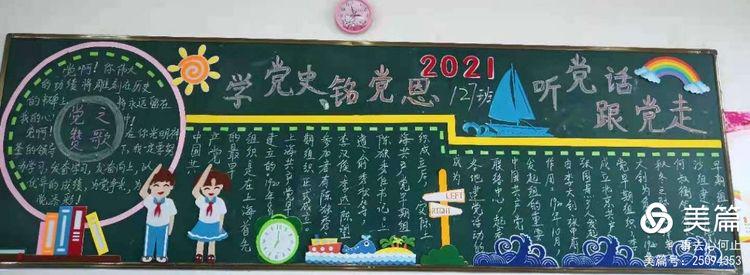 向阳联合学校第三党支部学党史铭党恩听党话跟党走黑板报主题教育活动