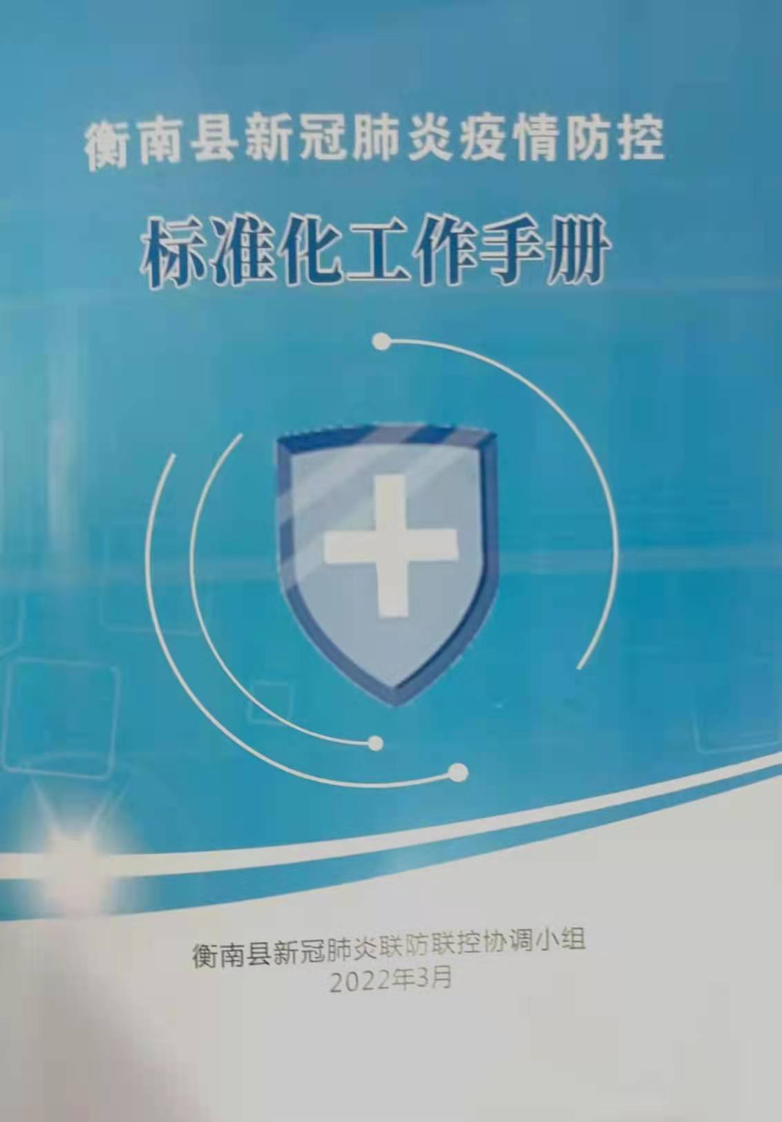 小手册大防控衡南县推出疫情防控标准化工作手册