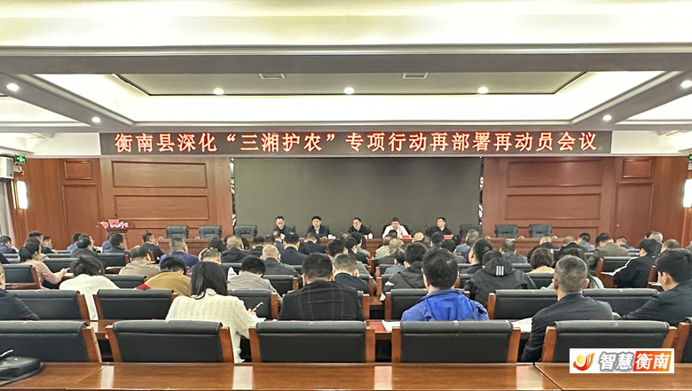 衡南县持续推进三湘护农专项行动