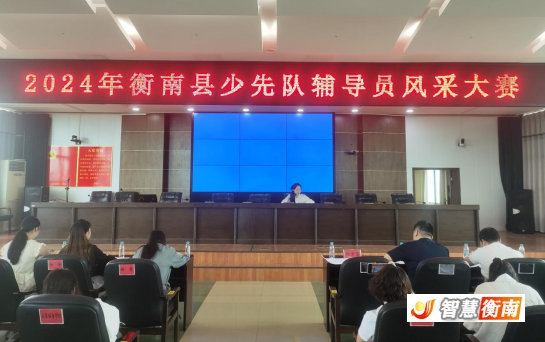 衡南县人民政府门户网站--政务公开--衡南县举办少先队辅导员风采大赛