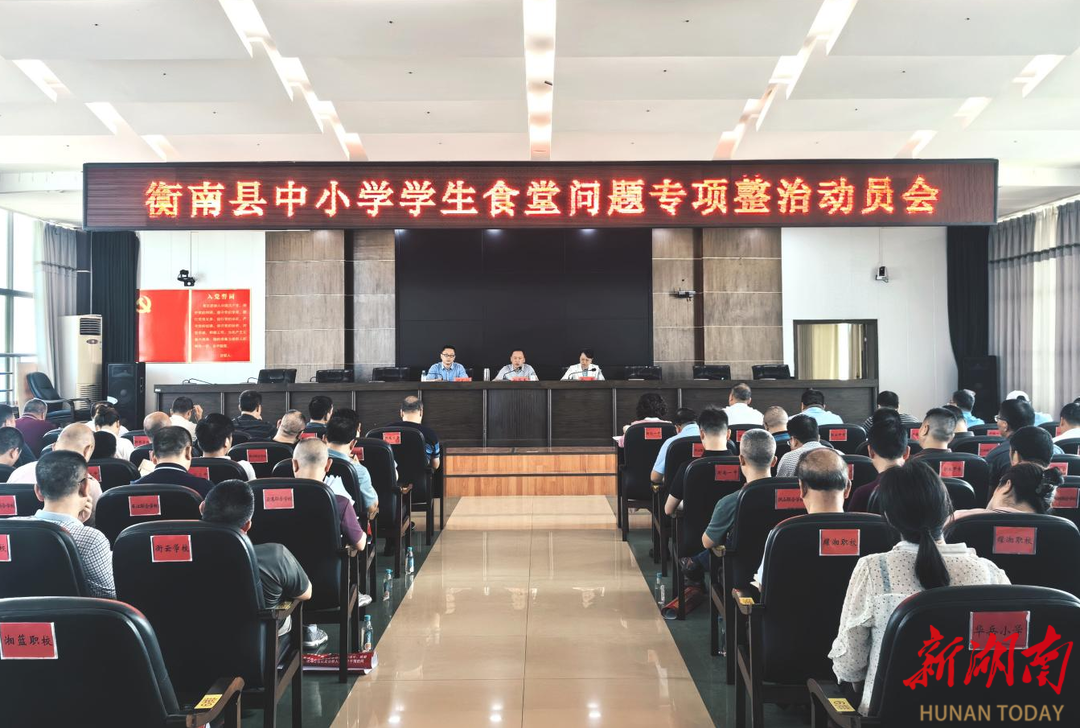 衡南:聚焦学生食堂问题,以"小切口"推动"大整治"  新湖南客户端  阅读
