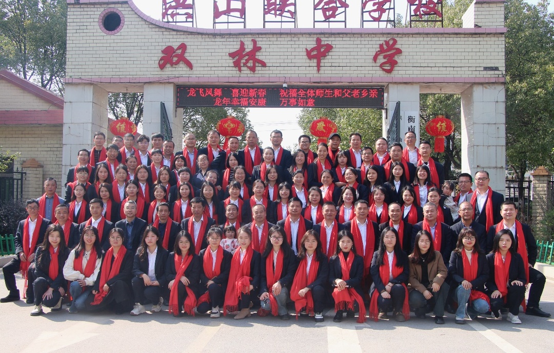 衡南县洪山联合双林中学召开新春团拜会