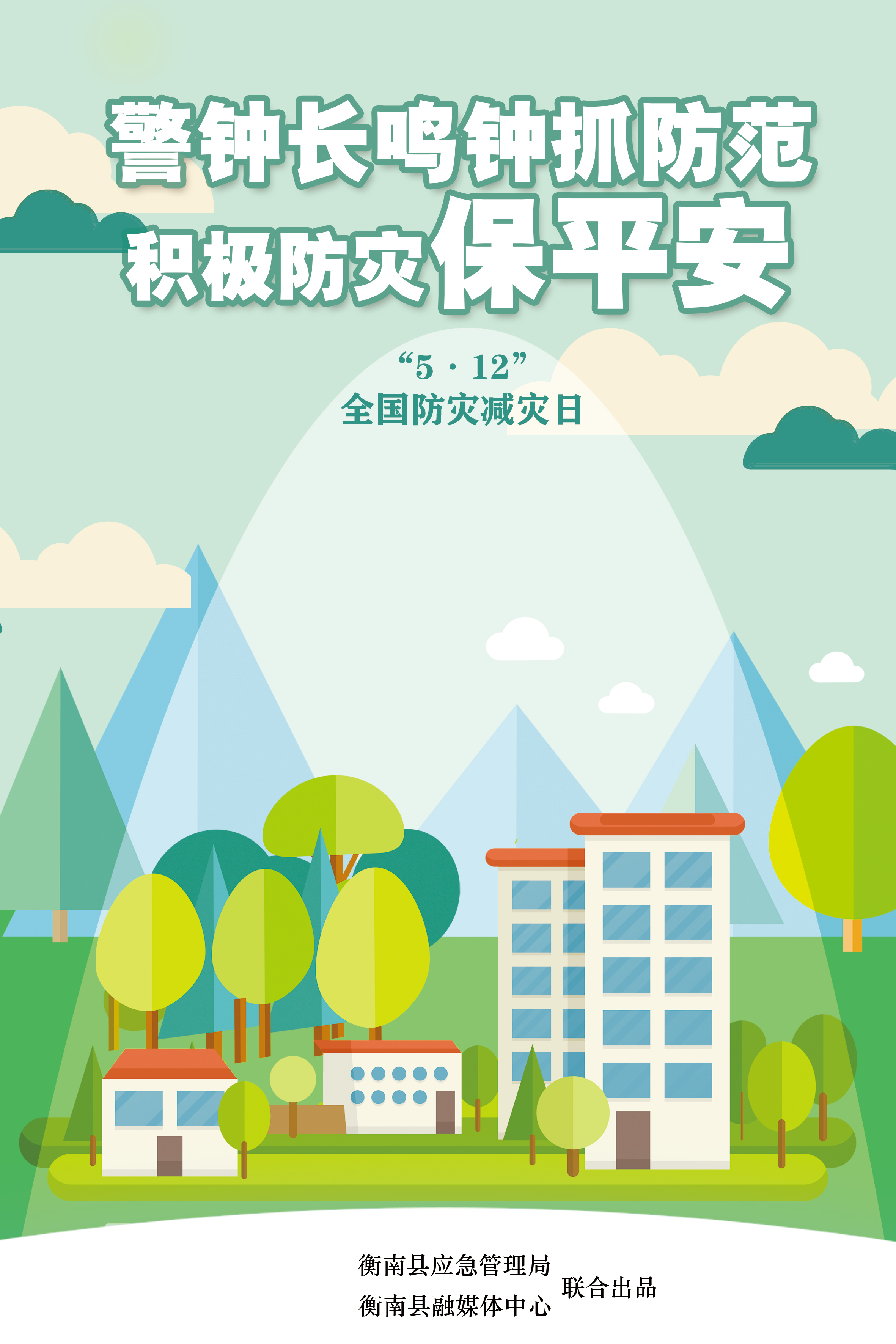 全国防灾减灾日512宣传海报来了
