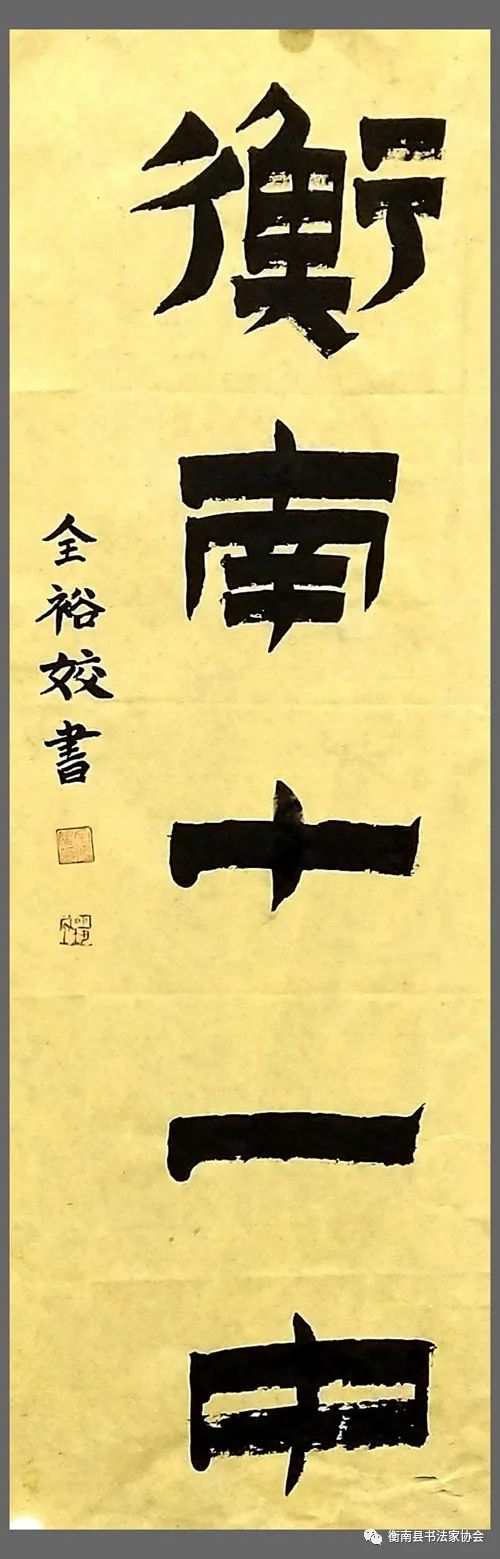 衡南县书协"我为母校题校名"书法网络展