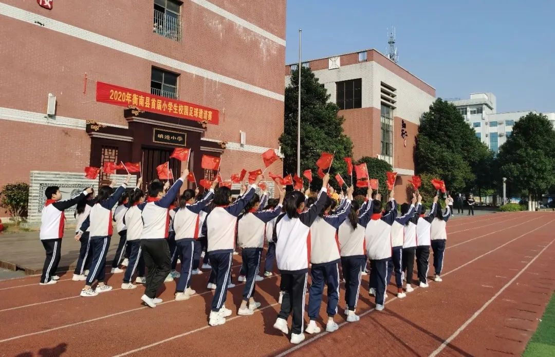 竞技绿茵场 放飞"足球梦" ------2020年衡南县首届校园足球邀请赛隆重