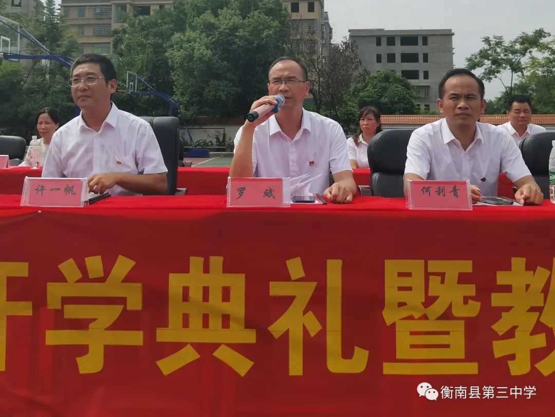 衡南三中隆重举行第36个教师节表彰大会暨开学典礼