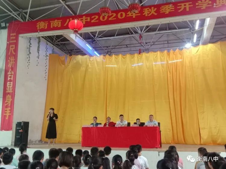 为梦想而奋斗衡南八中2020年秋季开学典礼