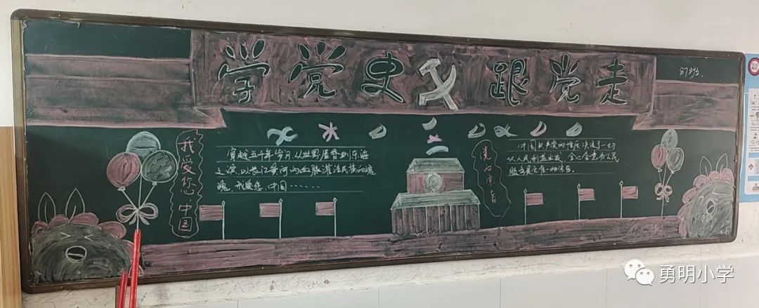 学史明理 学史增信 学史崇德 学史力行——勇明小学践行党史教育主题