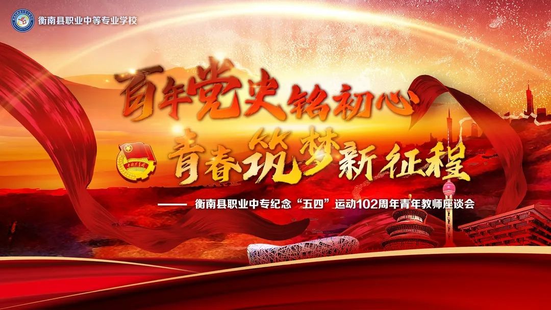 我校举行百年党史铭初心青春逐梦新征程衡南县职业中专纪念五四运动