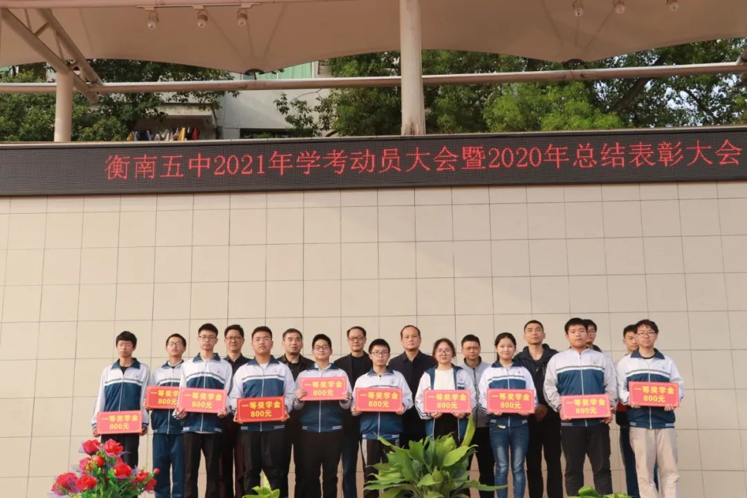 衡南五中举行2021年学考动员大会暨2020年度总结表彰大会