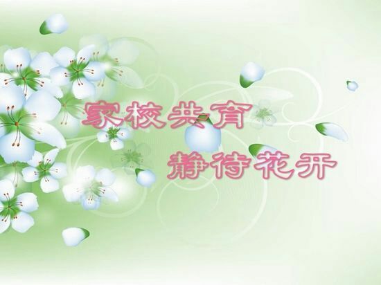 [茅市联合学校荣贵校区] 家校共育,静待花开