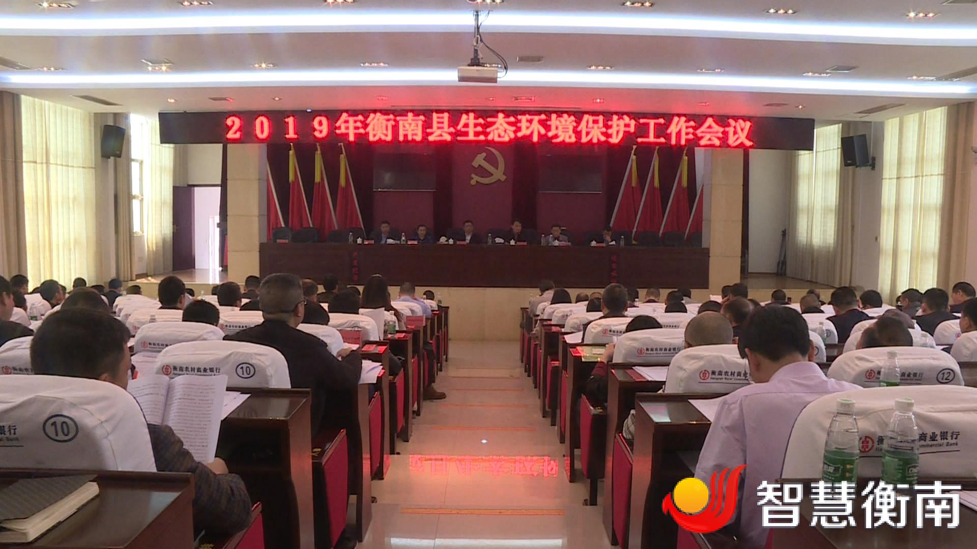 县委常委,常务副县长朱诗军作全县生态环境保护工作报告,县领导贺